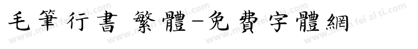 毛笔行书 繁体字体转换